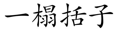 一榻括子的解释