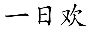 一日欢的解释