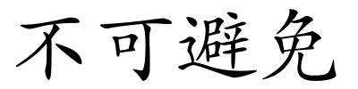 不可避免的解释