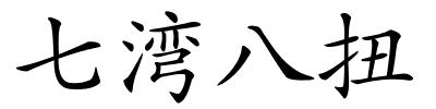 七湾八扭的解释