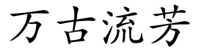 万古流芳的解释
