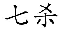 七杀的解释