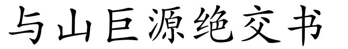 与山巨源绝交书的解释
