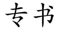 专书的解释