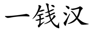 一钱汉的解释