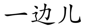 一边儿的解释