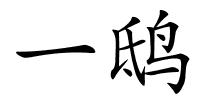 一鸱的解释