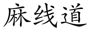 麻线道的解释