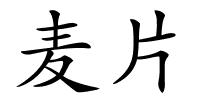 麦片的解释