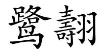 鹭翿的解释