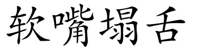 软嘴塌舌的解释