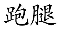 跑腿的解释