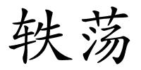 轶荡的解释