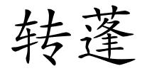 转蓬的解释