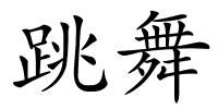 跳舞的解释