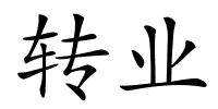 转业的解释