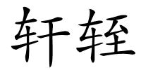 轩轾的解释