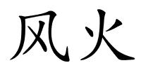 风火的解释