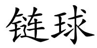 链球的解释