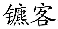 镳客的解释