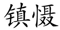 镇慑的解释