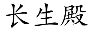 长生殿的解释