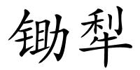 锄犁的解释
