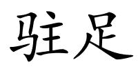 驻足的解释