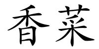 香菜的解释