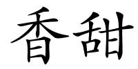 香甜的解释