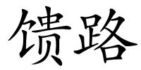 馈路的解释
