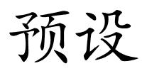 预设的解释