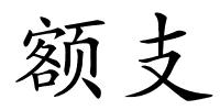 额支的解释
