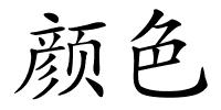 颜色的解释