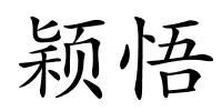 颖悟的解释