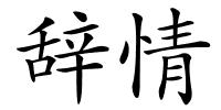 辞情的解释