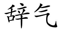 辞气的解释