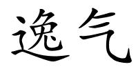 逸气的解释