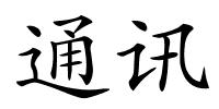 通讯的解释