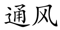 通风的解释