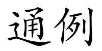 通例的解释