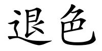 退色的解释