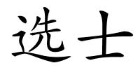 选士的解释