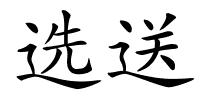 选送的解释