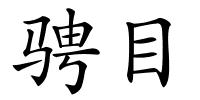 骋目的解释