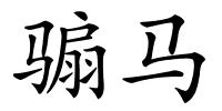 骟马的解释