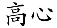 高心的解释