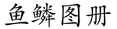 鱼鳞图册的解释