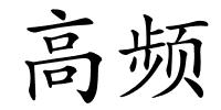 高频的解释
