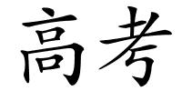 高考的解释